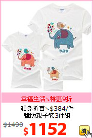 領券折百↘$384/件<BR>韓版親子裝3件組