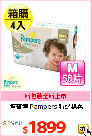 幫寶適 Pampers 特級棉柔