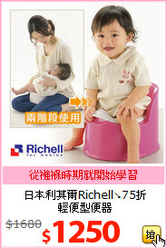 日本利其爾Richell↘75折<BR>輕便型便器
