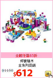 邦寶積木<BR>全系列促銷