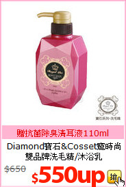 Diamond寶石&Cosset寵時尚<BR>
雙品牌洗毛精/沐浴乳