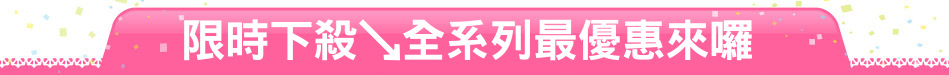 限時下殺↘全系列最優惠來囉