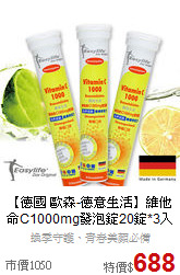 【德國 歐森-德意生活】
維他命C1000mg發泡錠20錠*3入