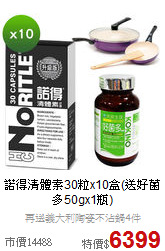 諾得清體素30粒x10盒(送好菌多50gx1瓶)