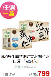 纖Q好手藝特濃紅豆水/薏仁水<BR>
任選一箱(24入)