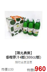 【陽光農業】<BR>
香檬原汁4瓶(300cc/瓶)