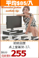 即將回價<BR>桌上螢幕架-3入