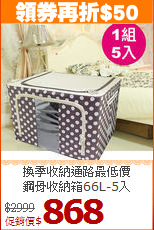 換季收納通路最低價<BR>鋼骨收納箱66L-5入