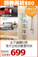 全不鏽鋼材質<BR>頂天立地四層置物架