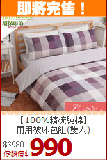 【100%精梳純棉】<BR>
兩用被床包組(雙人)