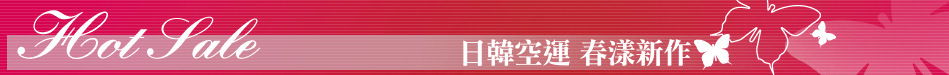 日韓空運 春漾新作