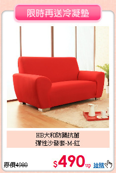 HB大和防蹣抗菌<BR>
彈性沙發套-M-紅