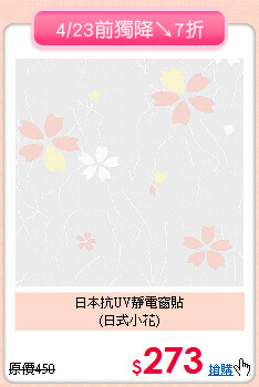 日本抗UV靜電窗貼<br>
 (日式小花)