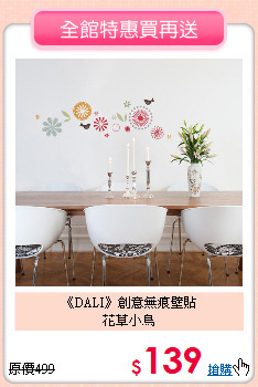 《DALI》創意無痕壁貼<br>
花草小鳥