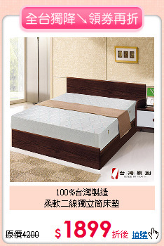 100%台灣製造<BR>
柔軟二線獨立筒床墊