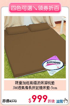 限量加送高週波保潔枕墊<BR>
3M透氣備長炭記憶床墊-5cm