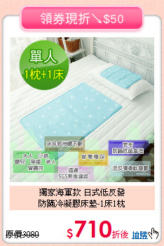 獨家海軍款 日式低反發<BR>
防蹣冷凝膠床墊-1床1枕