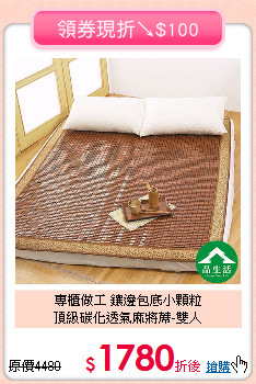 專櫃做工 鑲邊包底小顆粒<BR>
頂級碳化透氣麻將蓆-雙人