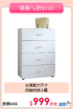 台灣製大尺寸<BR>四抽收納斗櫃