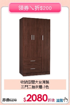 收納空間大台灣製<BR>三門二抽衣櫃-3色