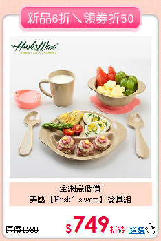 全網最低價<BR>美國【Husk’s ware】餐具組