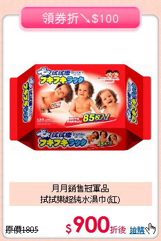 月月銷售冠軍品<BR>
拭拭樂超純水濕巾(紅)