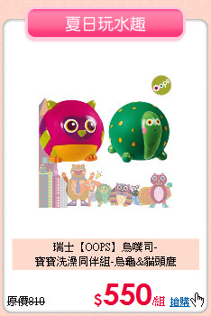 瑞士【OOPS】烏噗司-<br>
寶寶洗澡同伴組-烏龜&貓頭鷹