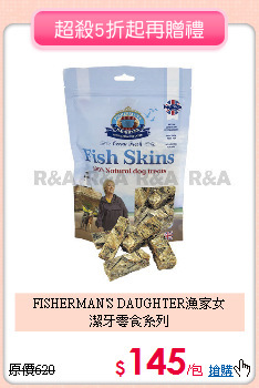 FISHERMAN'S DAUGHTER漁家女<BR>
潔牙零食系列
