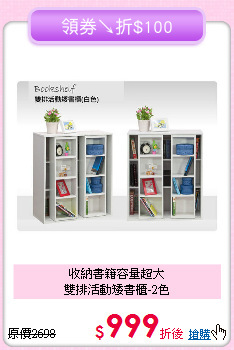 收納書籍容量超大<BR>雙排活動矮書櫃-2色