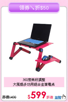 360度無段調整<BR>大風扇多功用鋁合金筆電桌