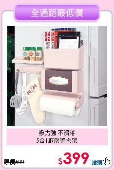 吸力強 不滑落<BR>5合1廚房置物架