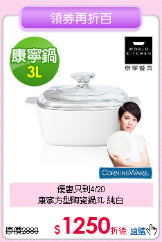 優惠只到4/20<BR>
康寧方型陶瓷鍋3L 純白