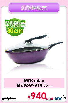韓國RoyalStar<BR>
鑽石級深炒鍋+蓋 30cm