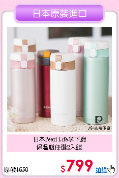 日本Pearl Life享下廚<BR>
保溫瓶任選2入組