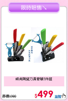 時尚陶瓷刀具豪華5件組