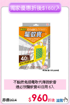 不點燃免插電取代傳統蚊香<BR>
速必效驅蚊寶40日用 6入