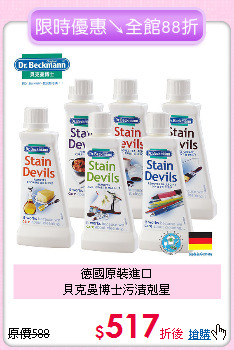 德國原裝進口<BR>
貝克曼博士污漬剋星
