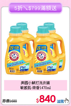 美國小蘇打洗衣精<BR>
敏感肌-微香1470ml
