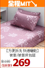 【方便拆洗 快速曬乾】<BR>
被套/被套床包組