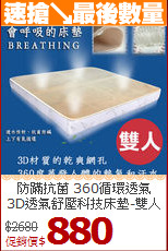防蹣抗菌 360循環透氣<BR>
3D透氣舒壓科技床墊-雙人