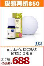 inaday’s 機馨香機<br>
防蚊精油 組合