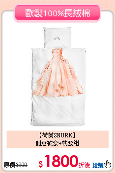 【荷蘭SNURK】<BR>
創意被套+枕套組