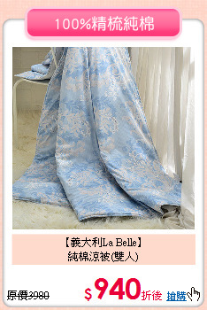 【義大利La Belle】<BR>
純棉涼被(雙人)