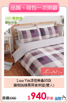 Luna Vita活性無毒印染<BR>
精梳純棉兩用被床組(雙人)