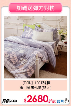 【BBL】100%純棉<BR>
兩用被床包組(雙人)