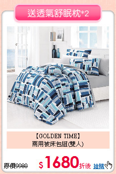 【GOLDEN TIME】<BR>
兩用被床包組(雙人)
