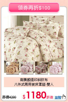高織感緹印斜紋布<BR>
八件式兩用被床罩組-雙人