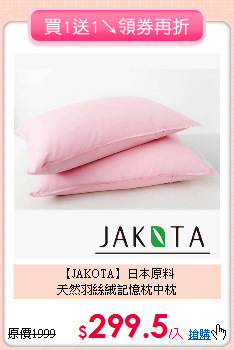 【JAKOTA】日本原料<BR>
天然羽絲絨記憶枕中枕