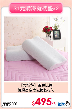【契斯特】黃金比例<BR>
德規高密度記憶枕-2入