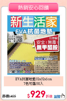 EVA抗菌地墊32x32x1cm <BR>
7色可選/30入